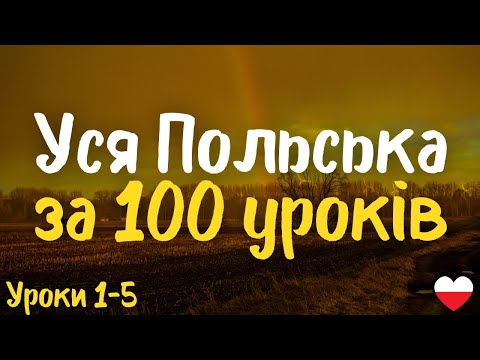 Видео: Уся Польська за 100 уроків!  Уроки 1-5 | Польська мова легко і швидко | Найважливіші слова і фрази