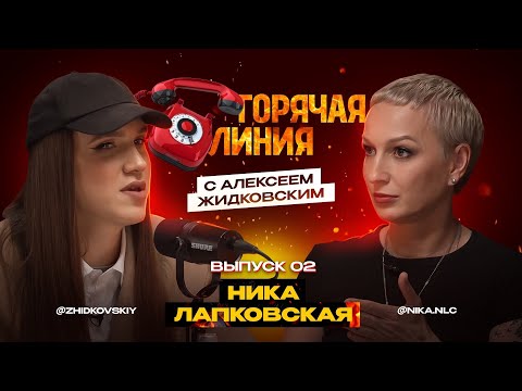 Видео: ПРЕМЬЕРА! Горячая Линия с Алексеем Жидковским. Выпуск 2
