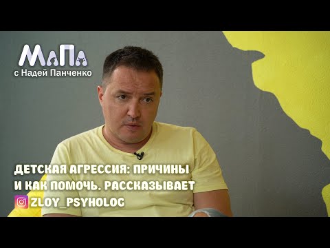 Видео: Детская агрессия: причины и как помочь. Рассказывает zloy_psyholog