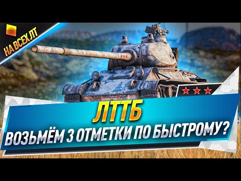 Видео: Лттб ● Возьмём 3 отметки по-быстрому? (с 47%)