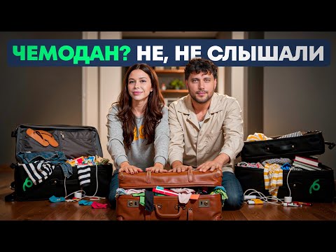 Видео: Как покорить мир с одной ручной кладью? 5 лайфхаков для минималистов!