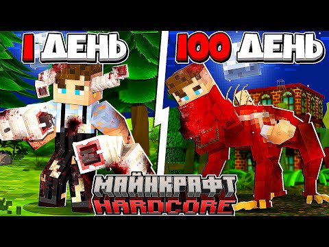Видео: Я прожил 100 Дней за ПАРАЗИТА в Майнкрафт...