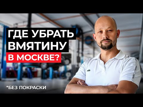 Видео: Где убрать вмятину без покраски на машине в Москве?