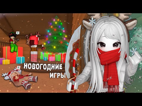 Видео: НОВОГОДНИЕ Игры в ММ2 с Подписчиками ❄️