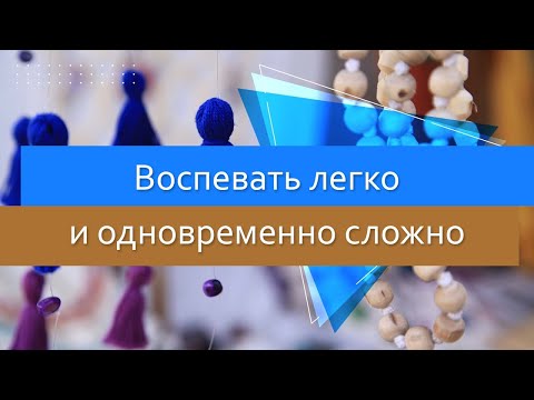 Видео: Воспевать легко и одновременно сложно