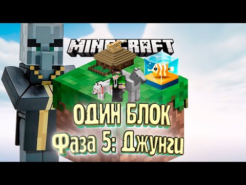 Видео: ОЦЕЛОТ, ЛОШАДЬ И ВРЕДИНЫ - #5 Minecraft ОДИН БЛОК