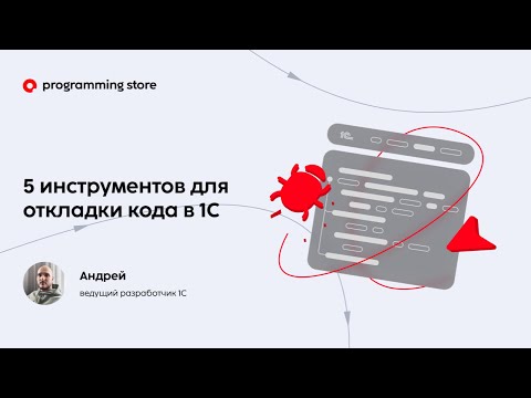 Видео: 🔧 5 полезных инструментов для отладки кода в 1С