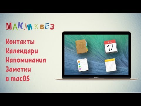 Видео: Контакты, календари, напоминания, заметки в macOS (МакЛикбез)