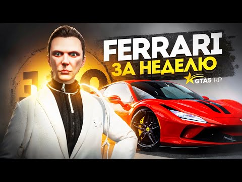 Видео: Заработал на ФЕРРАРИ за 7 ДНЕЙ в GTA 5 RP - лучший заработок ГТА 5 РП