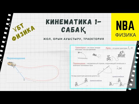 Видео: Кинематика 1. Жол, орын ауыстыру, траектория