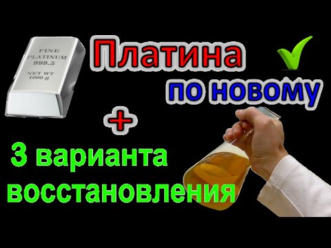 Видео: Аффинаж Платины Теперь! Просто и доступными средствами! ТРИ варианта восстановления, сравнение!