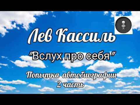 Видео: Медиа подкаст. Лев Кассиль "Вслух про себя". Попытка автобиографии, 2 часть