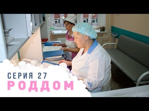 Видео: Роддом. Эпизод 27.