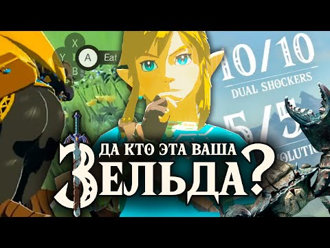 Видео: Что такое Zelda: Breath of the Wild, и как в неё играть