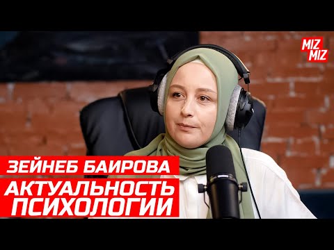 Видео: Что может психолог? || Зейнеб Баирова || @MizMiz_aqay