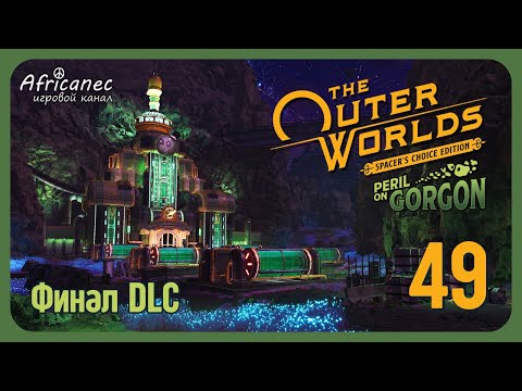 Видео: Прохождение | The Outer Worlds [DLC: Peril on Gorgon] | 49 серия | На перепутье Амброуз