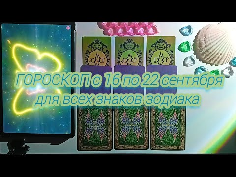 Видео: ГОРОСКОП на неделю с 16 по 22 сентября для всех знаков зодиака 💙💚