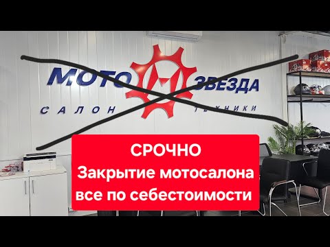 Видео: МОТОЗВЕЗДА ВСЕ | ГЛОБАЛЬНАЯ РАСПРОДАЖА