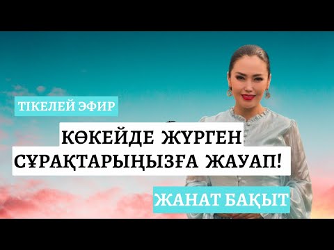 Видео: ЖАНАТ БАҚЫТ | СҰРАҚ- ЖАУАП | Тікелей эфир | 15.11.2024ж