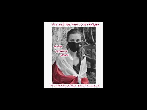 Видео: Pretzel Ebb feat. Олег Андрос - Хопіць сцішаць запал [Official audio]