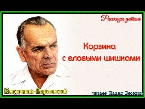 Видео: Корзина с еловыми шишками, Константин Паустовский, читает Павел Беседин