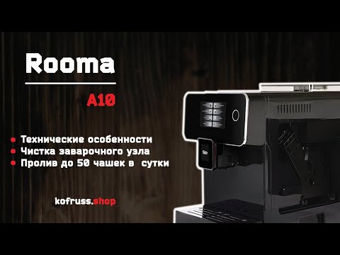 Видео: Rooma A 10 S обзор кофемашины
