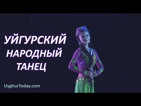 Видео: УЙГУРСКИЙ НАРОДНЫЙ ТАНЕЦ / UYGHUR FOLK DANCE