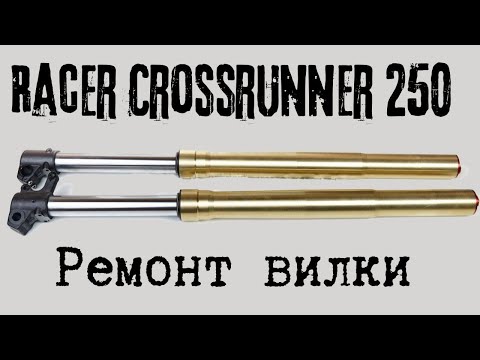 Видео: Racer Crossrunner 250 GY-8 - бюджетный ремонт вилки