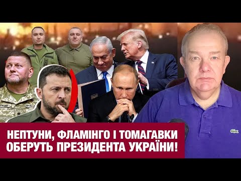 Видео: ЧЕТВЕР: ЗАЛУЖНИЙ ЗАПЕРЕЧУЄ КОНКУРЕНЦІЮ ЗЕЛЕНСЬКОМУ! У Путіна проблеми через Томагавки Трампа!