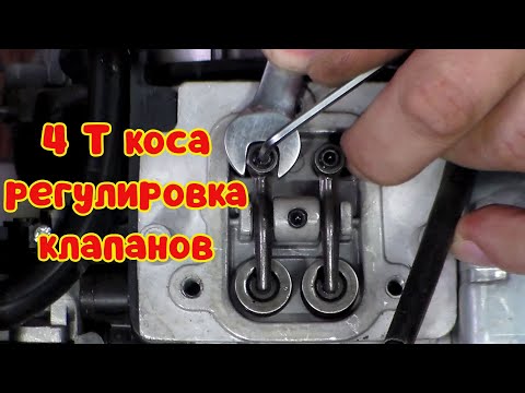 Видео: Правильная регулировка клапанов 4Т бензокосы