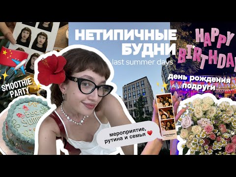 Видео: НЕТИПИЧНЫЕ БУДНИ: последние дни лета, smoothie party, день рождения подруги и семейная рутина ✨🍂🪩