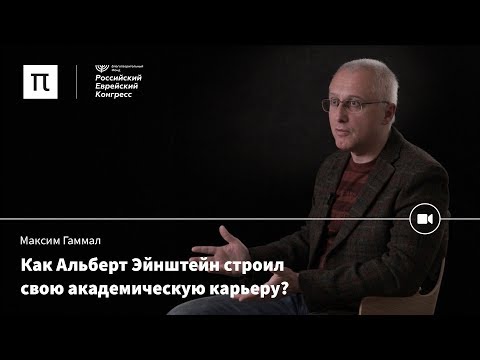 Видео: Евреи в науке ХХ века — Максим Гаммал