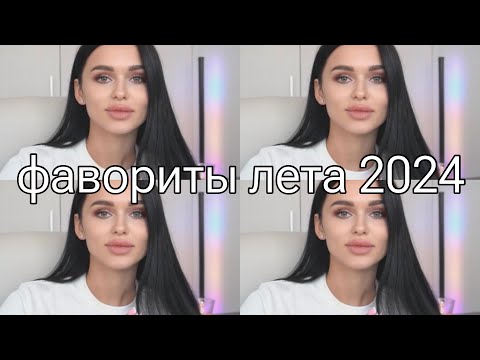 Видео: ФАВОРИТЫ ЛЕТА ☀ | супер и не супер ♥