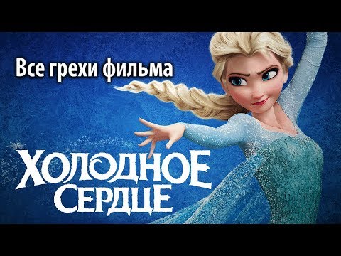 Видео: Все грехи фильма "Холодное сердце"