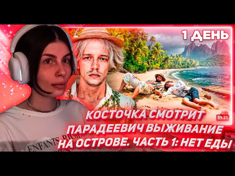 Видео: КОСТОЧКА СМОТРИТ ПАРАДЕЕВИЧ ВЫЖИВАНИЕ НА ОСТРОВЕ. ЧАСТЬ 1: Нет Еды…