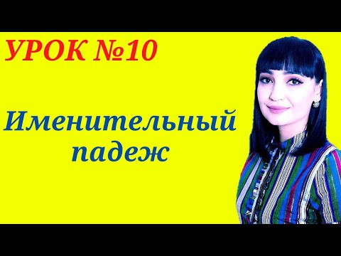 Видео: Именительный падеж(Бош келишиги) || Рус тилида келишикларни(ПАДЕЖ) урганамиз!
