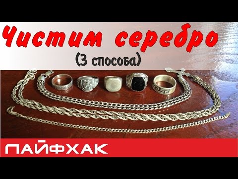 Видео: Как почистить серебро в домашних условиях (3 способа)