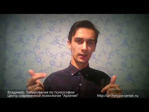 Видео: Владимир - ФЛЭВ "Эпикур". Типирование. Центр Архетип
