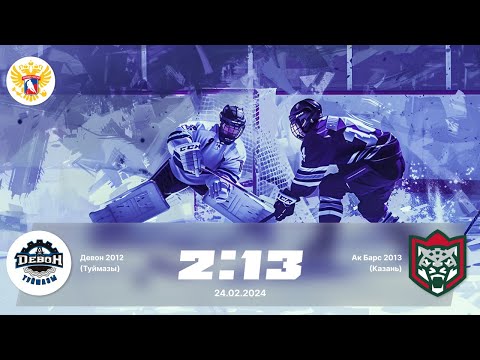 Видео: Девон (2012) (Туймазы) 2:13 Ак Барс (2013) (Казань) 24.02.2024 г.