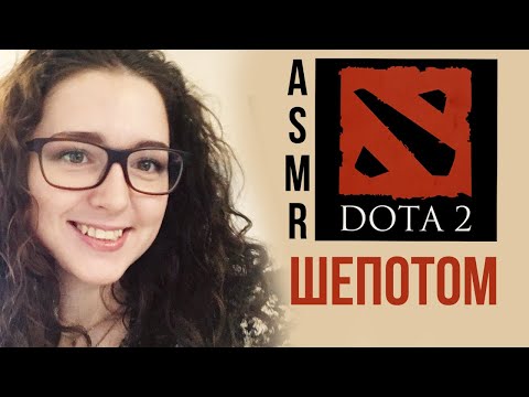 Видео: [ASMR] DOTA 2 с ботами | шепот и звуки мышки