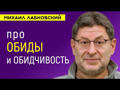 Видео: Обида и обидчивость Лабковский Михаил