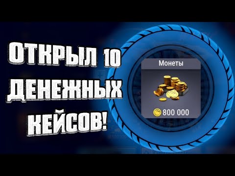 Видео: ОТКРЫЛ 10 КЕЙСОВ С ДЕНЬГАМИ И ВЫБИЛ ЭТО.... #9 | MadOut2 BCO |