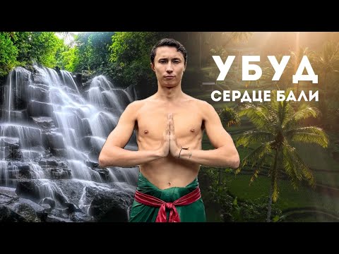 Видео: УИКЕНД В УБУДЕ | Что посмотреть в сердце Бали?