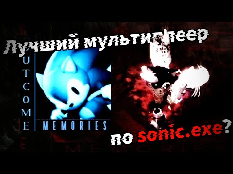 Видео: Лучшая мультиплеер игра по sonic.exe | Outcome Memories обзор/гайд