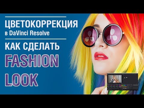 Видео: DaVinci Resolve 14. Как сделать FASHION LOOK ( русский перевод )