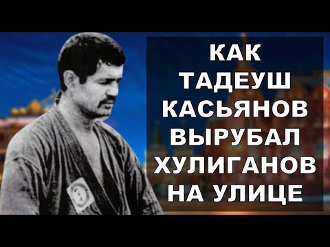 Видео: Как ТАДЕУШ КАСЬЯНОВ Вырубал Хулиганов