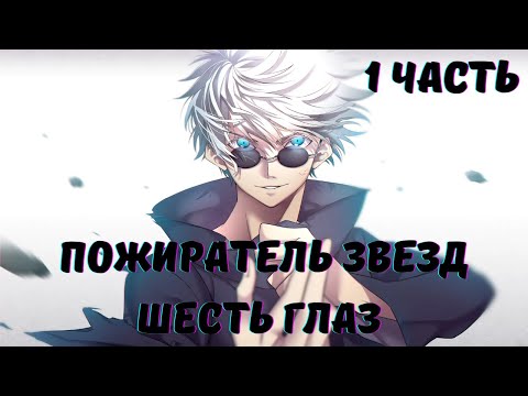 Видео: Пожиратель звезд: Шесть глаз 1 часть Альтернативный Сюжет