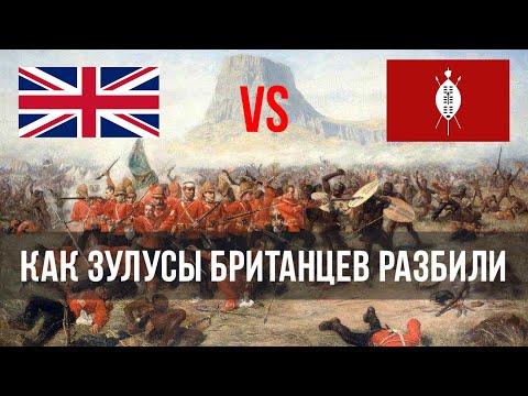 Видео: Битва при Изандлване