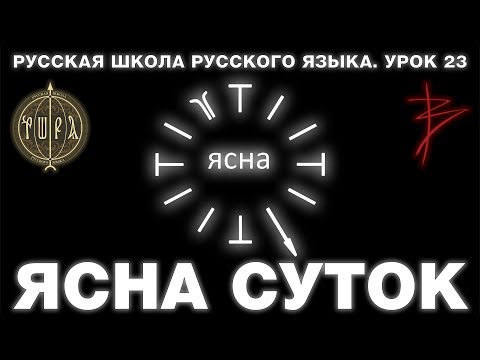 Видео: Урок 23. ЯСНА СУТОК - Русская Школа Русского Языка. Виталий Сундаков
