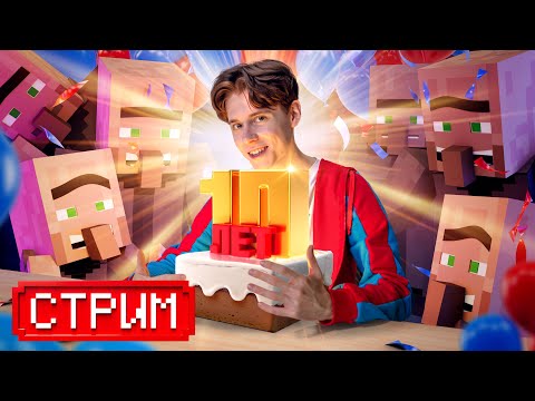 Видео: 🔴СТРИМ НА ДЕСЯТИЛЕТИЕ КАНАЛА🎉 ТРЕК + КЛИП ОТ ЖИТЕЛЕЙ😂🎤МНОГО ДОСТИЖЕНИЙ + СТАТИСТИКА🥇📈 ОБЩАЕМСЯ